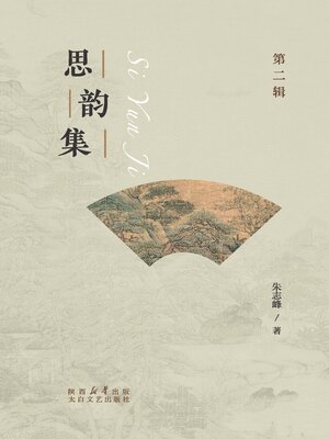 cover image of 思韵集（第二辑）
